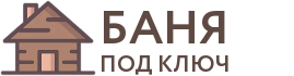 Бани под ключ в Охе